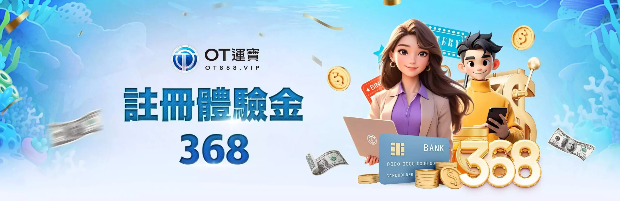 OT運寶娛樂優惠活動-註冊體驗金368