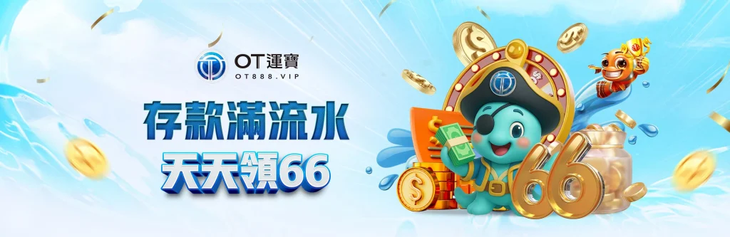 OT運寶娛樂優惠活動-存款滿流水，天天領66