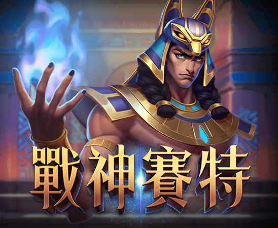 OT運寶娛樂-電子遊戲戰神賽特