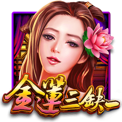 OT運寶娛樂-電子遊戲金蓮三缺一