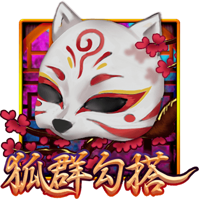 OT運寶娛樂-電子遊戲狐群勾搭