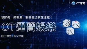 OT運寶娛樂 2025 最新骰寶玩法全解析：如何抓住高機率號碼，穩穩提高勝率