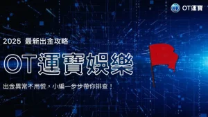 2025 USDT娛樂出金異常排查：如何快速透過客服解決問題